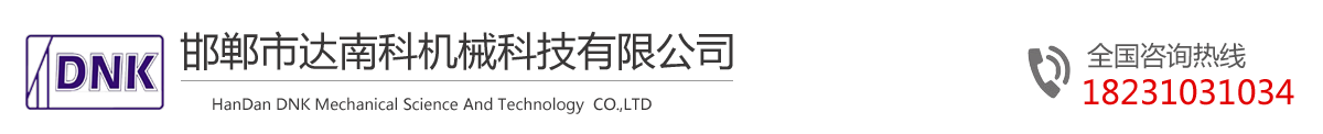 邯鄲市達南科機械科技有限公司-